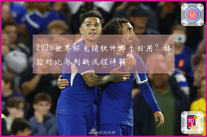 2026世界杯竞猜软件哪个好用？体验对比与判断流程详解