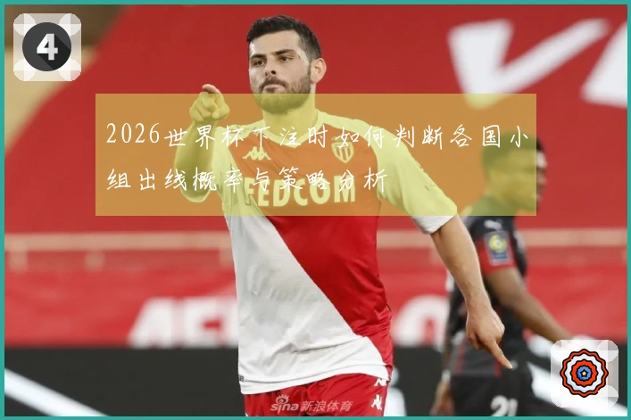 2026世界杯下注时如何判断各国小组出线概率与策略分析