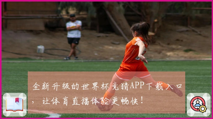 全新升级的世界杯竞猜APP下载入口，让体育直播体验更畅快！