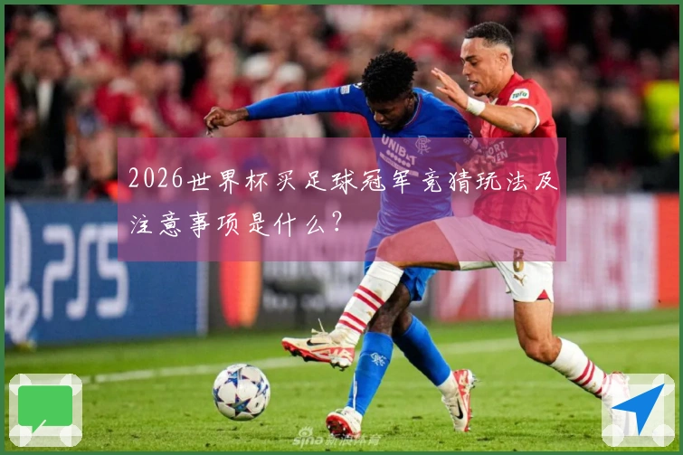 2026世界杯买足球冠军竞猜玩法及注意事项是什么？