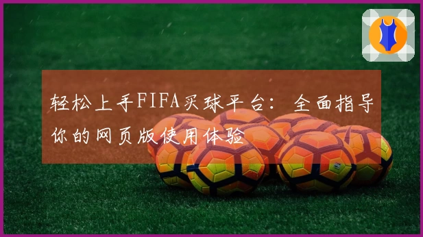 轻松上手FIFA买球平台：全面指导你的网页版使用体验