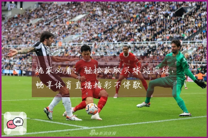 玩家必看：轻松获取买球站网址，畅享体育直播精彩不停歇