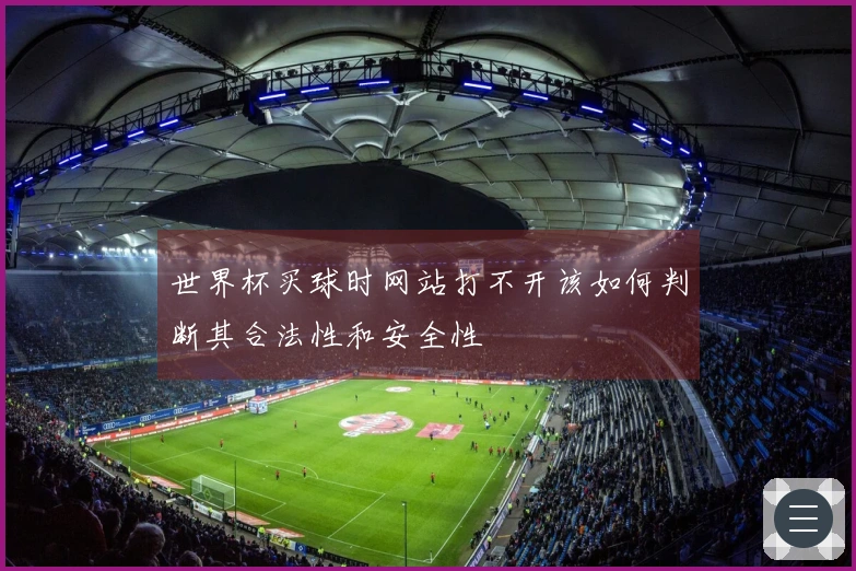 世界杯买球时网站打不开该如何判断其合法性和安全性