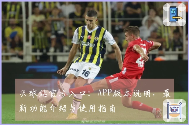 买球站官方入口：APP版本说明，最新功能介绍与使用指南