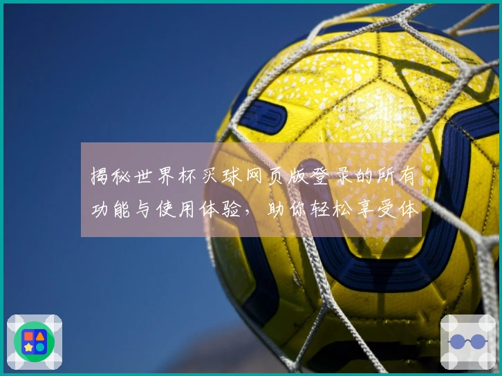 揭秘世界杯买球网页版登录的所有功能与使用体验，助你轻松享受体育直播！