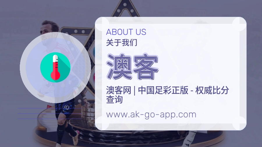<strong>澳客</strong>服务体系